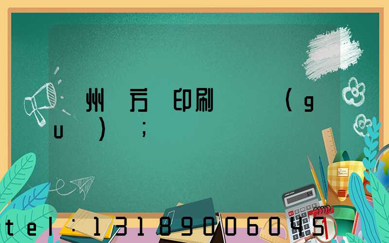 廣州東方紅印刷廠 規(guī)劃